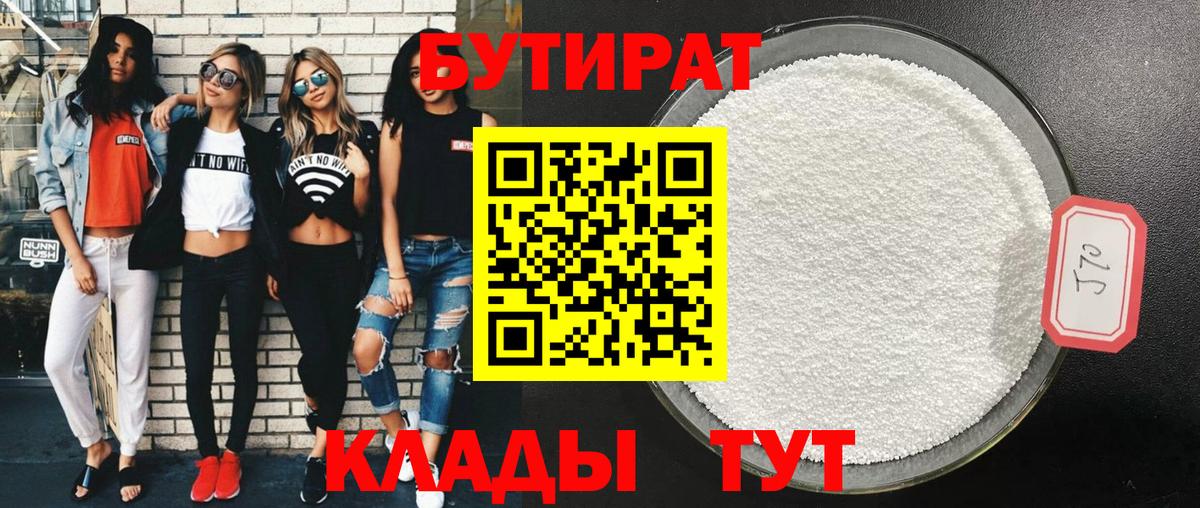 БУТИРАТ бутик Новоуральск