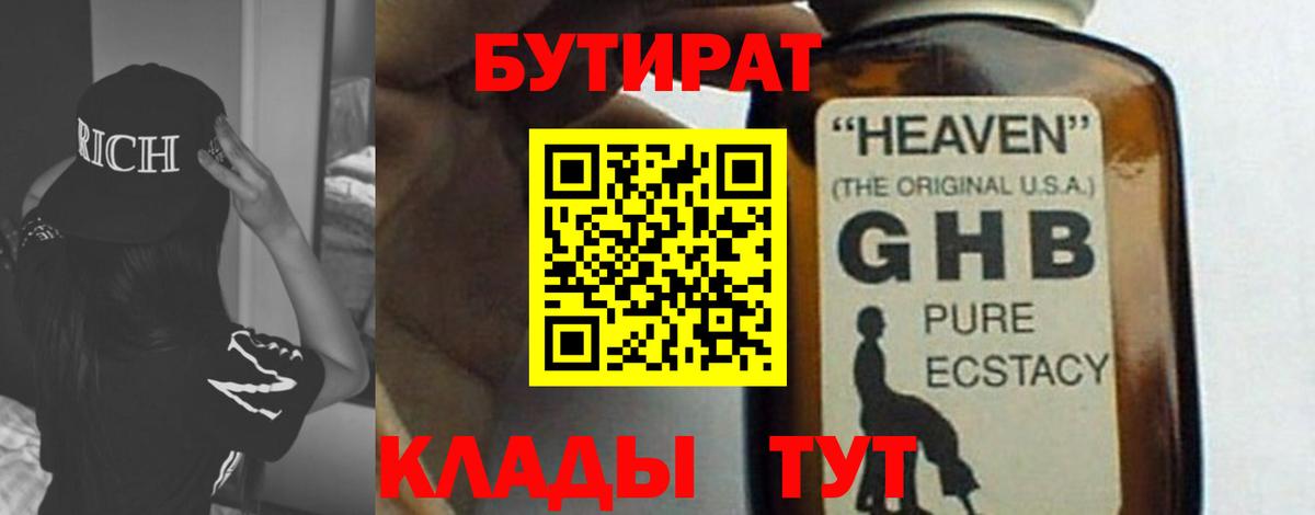БУТИРАТ  Бутират BDO  Вход с VPN  Новоуральск 